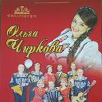  Концерт ОЛЬГИ ЧИРКОВОЙ И АНСАМБЛЯ 