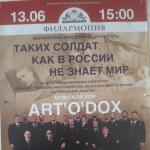  Концерт МУЖСКОГО ХОРА «ART’O’DOX» с программой 