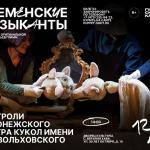 Спектакль кукольного театра им.В.А.Вольховского «Бременские музыканты» (6+) по мотивам сказки братьев Гримм.